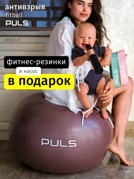 PULS Фитбол для грудничков - мяч для фитнеса с насосом