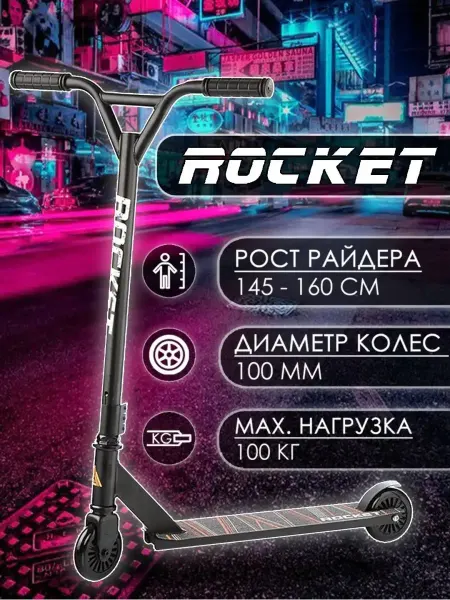 ROCKET Трюковой самокат для подростков