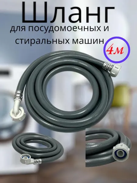 Шланг заливной для посудомоечных и стиральных машин 4м