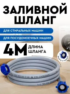 Шланг заливной 4м для стиральной машины и посудомоечной SMS