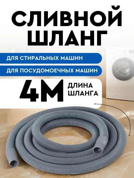 SMS Шланг сливной для стиральной и посудомоечной машины 4м