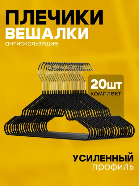 Вешалки для одежды, плечики для одежды, набор, 20шт, черного цвета Vidovito