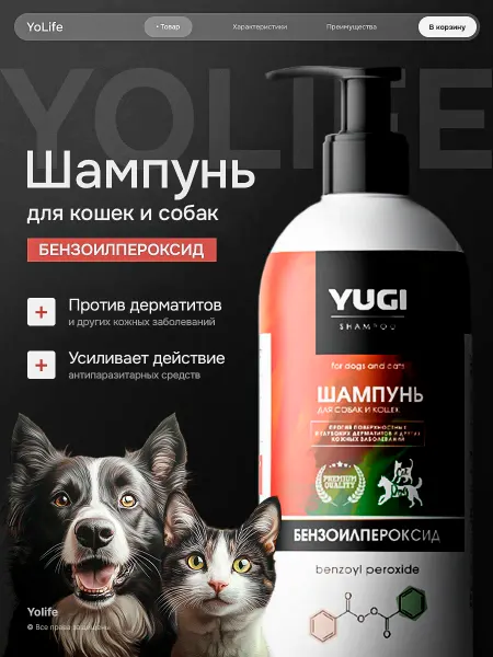 YoLife Шампунь для собак и кошек лечебный с бензоилпероксидом