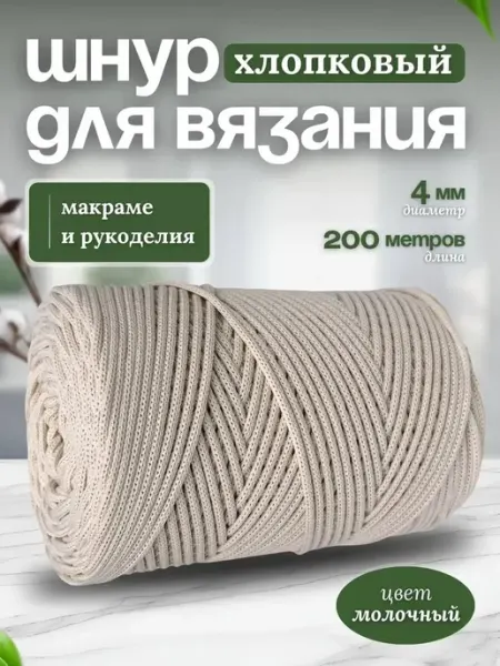 Нивелир Шнур хлопковый для вязания 4мм макраме рукоделия творчества