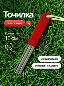 Точилка для крючков рыболовных алмазная, точило для заточки