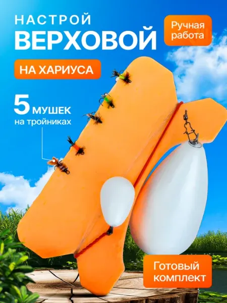 Фишторг Настрой на хариуса сплетня балда для рыбалки с мушками