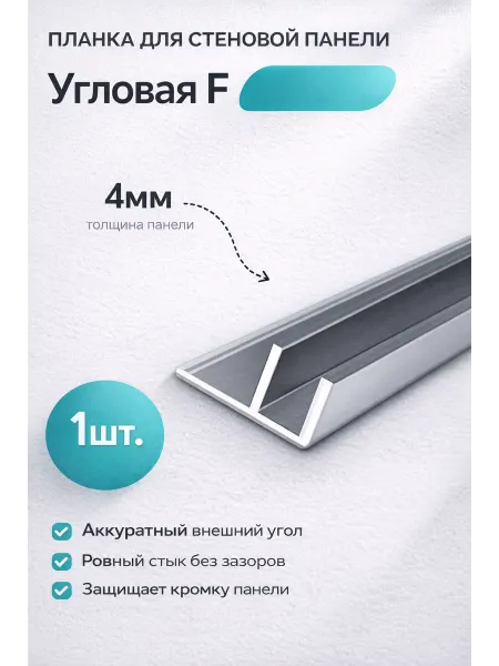 Планка угловая для стеновой панели 4мм, матовый хром. 1шт