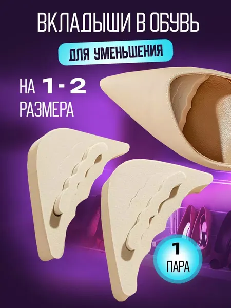 Вставки для обуви вкладыши для уменьшения размера противоскользящие бежевые