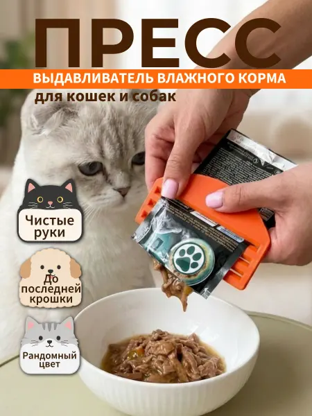 Пресс-выдавливатель влажного корма для кошек и собак