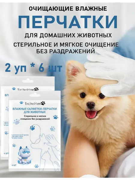 Влажные салфетки перчатки для животных, 12 шт