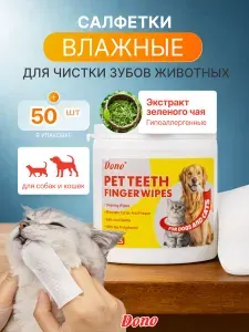 Влажные салфетки для зубов собак и кошек 50 шт