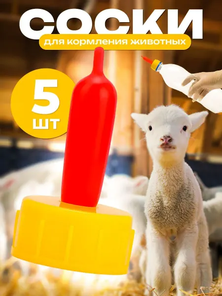 Соска для вскармливания сельскохозяйственных животных