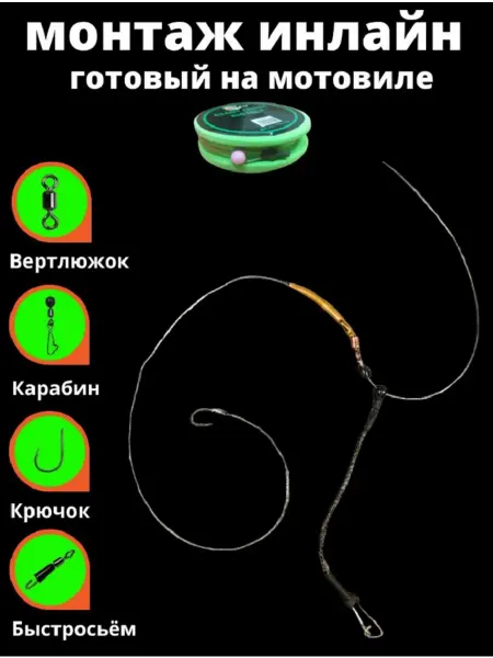 Рыболовный мир Готовый Фидерный монтаж Инлайн с отводом на мотовиле