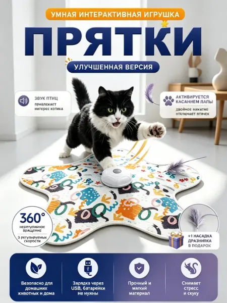 Умная интерактивная игрушка для кошек "Прятки"