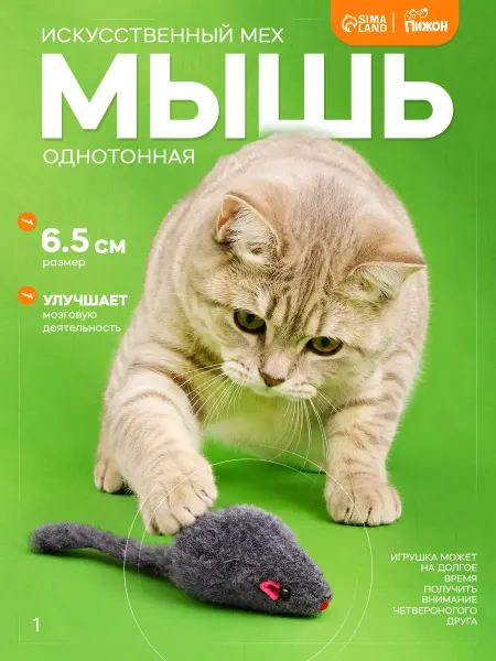 Пижон Игрушка для кошек мышка