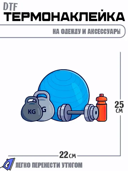РоссПринт Термонаклейка инструменты фитнес