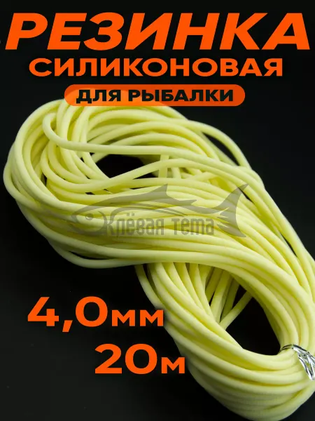 Клевая тема Резинка рыболовная силиконовая