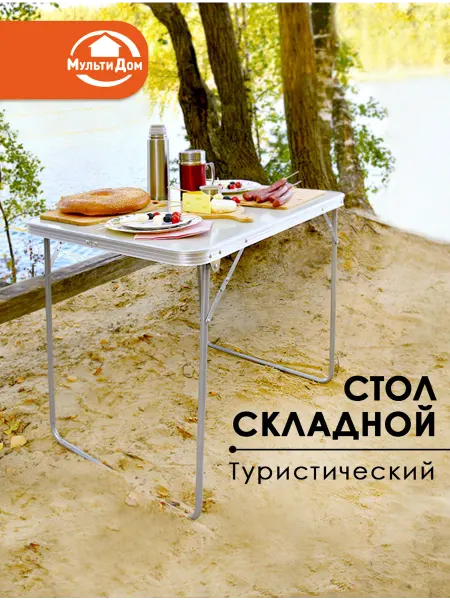 МУЛЬТИДОМ Стол складной туристический для пикника, похода, рыбалки