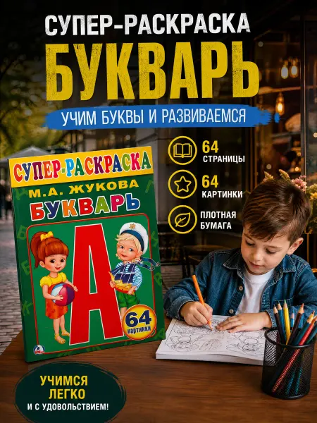 Умка Раскраска для малышей азбука учим буквы книга для детей а4