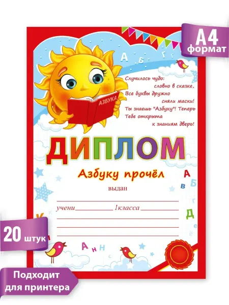 ТМ праздник Диплом Азбуку Прочел в детский сад грамота А4 20шт