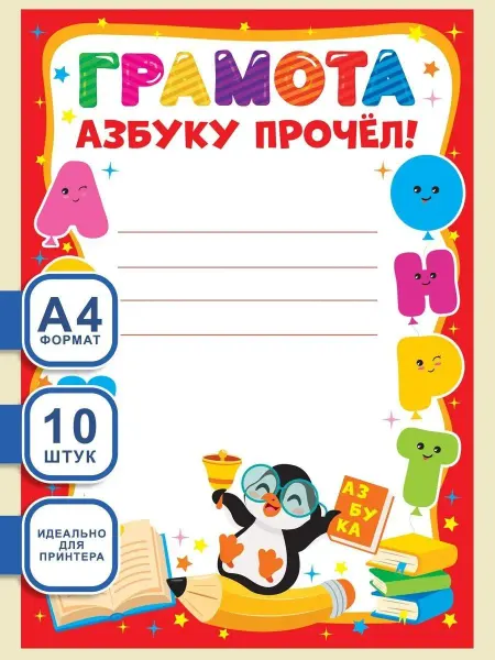 Теплые чувства Грамота Азбуку прочел! для принтера набор 10 шт А4