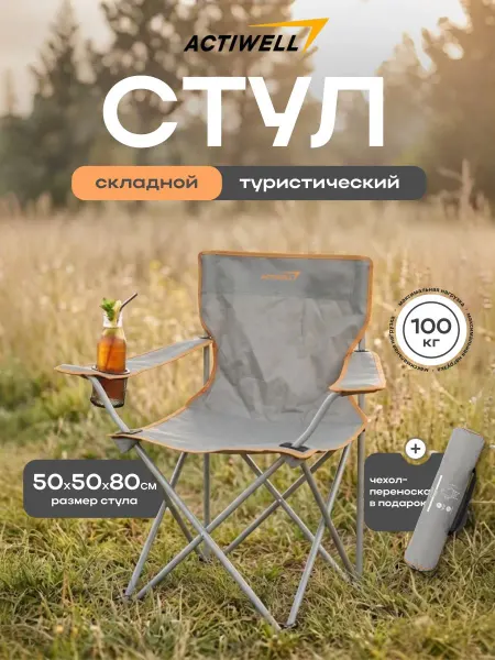 Стул складной туристическийкресло со спинкой для рыбалки