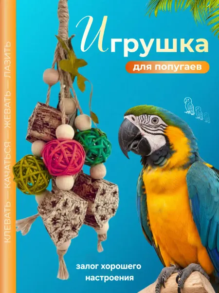 Игрушка для попугая