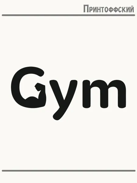 Принтоффский Термонаклейка фитнес арт