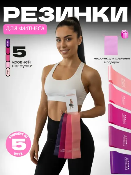 Резинки для фитнеса