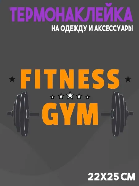 ТермоБит Термонаклейка Фитнесс