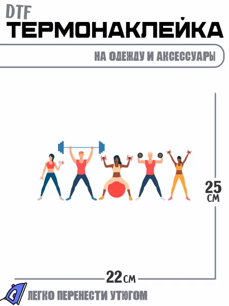 РоссПринт Термонаклейка Фитнес