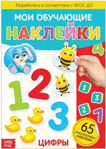Книга с многоразовыми наклейками "Цифры", детский альбом формат А4