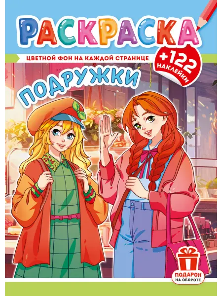 НАДО БРАТЬ ! Раскраска с наклейками для девочек А4 Аниме
