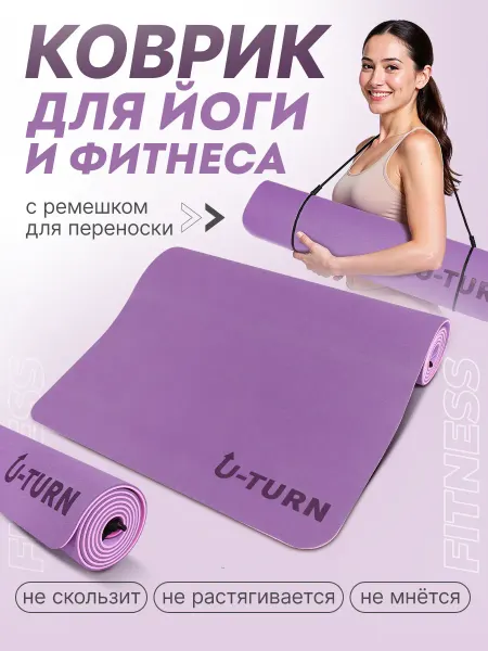 U-turn Коврик для йоги