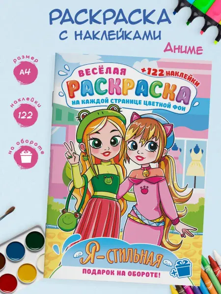 Краски шоу Раскраска для девочек с наклейками герои Аниме 1 шт А4