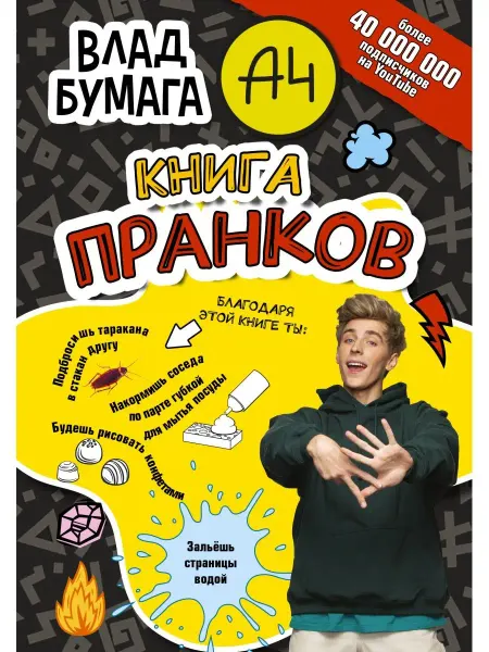 Издательство АСТ Влад А4. Книга пранков