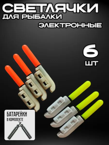 Светлячки электронные для рыбалки 6 шт