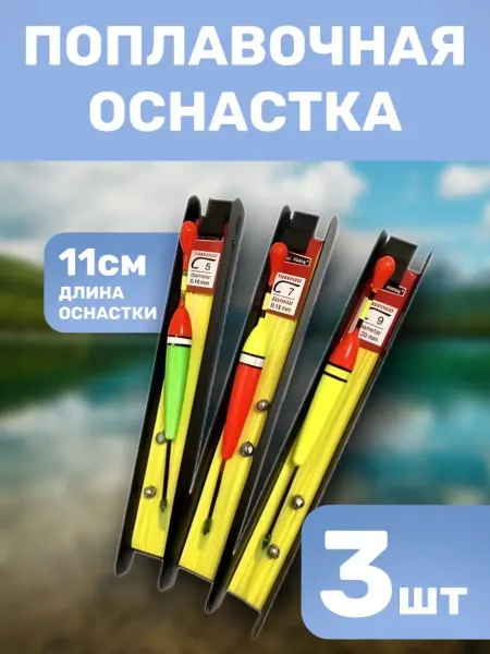 Рыболовный набор готовой оснастки