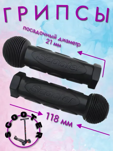 Грипсы Scooter для детского самоката