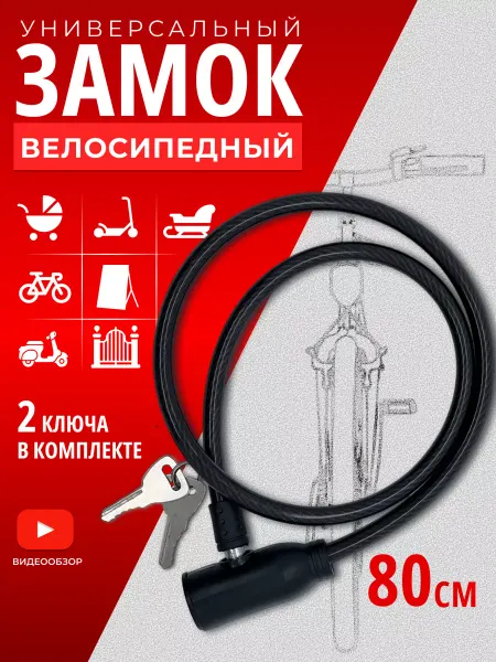 Замок-трос для коляски и велосипеда