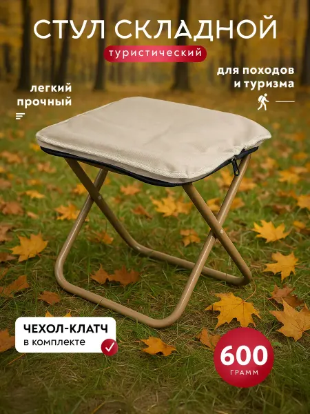 Стул туристический