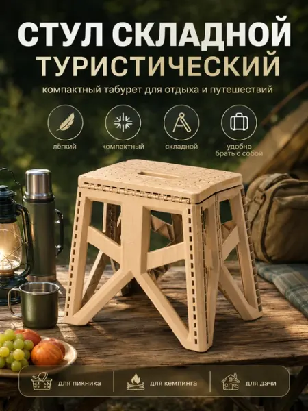 Стул складной туристический