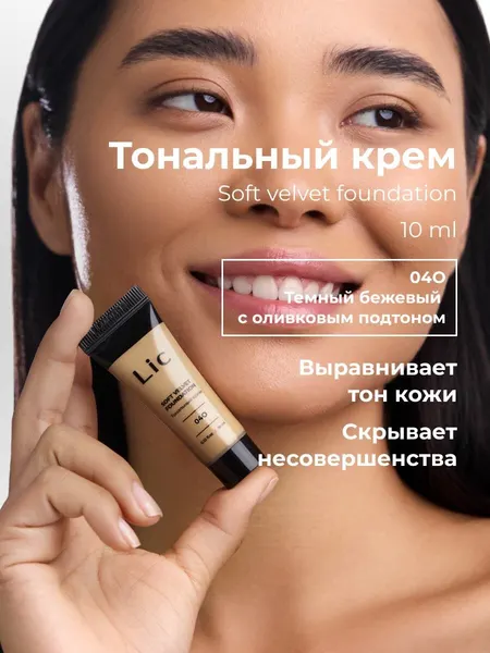 Lic Тональный крем для лица матирующий 10 мл мини версия 04O темный бежевый с оливковым подтоном Лик