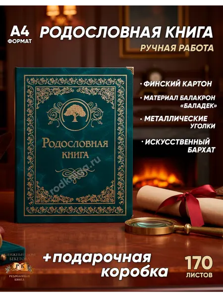 Книжный дом Бекетова Родословная книга Малахитовая (А4) в подарочной коробке
