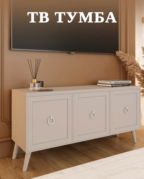 Тумба под телевизор напольная МК Перспектива, на ножках, кашемир, 115x35x55 см