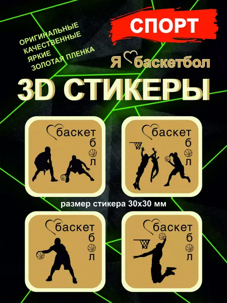 Принт-экспресс 3Д стикеры Спорт Баскетбол