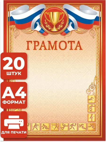 НАДО БРАТЬ ! Грамота спортивная бланк 100 шт А4