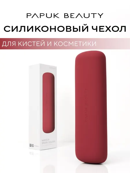 Чехол для кистей для макияжа Papuk Beauty силиконовый органайзер, бежевый