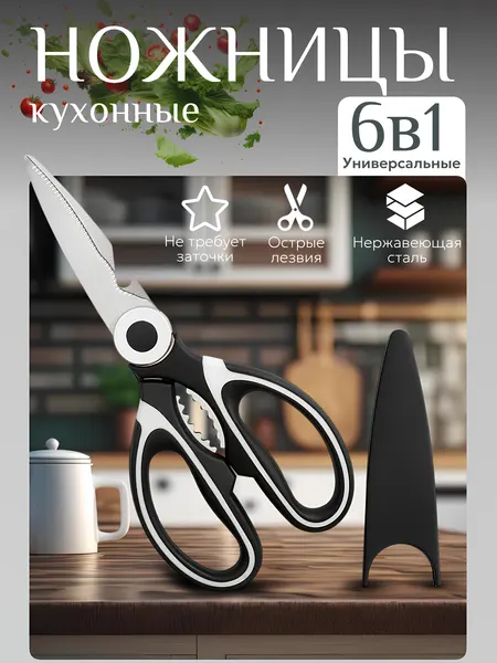 Ножницы кухонные универсальные Best Room для курицы и рыбы с орехоколом открывалкой
