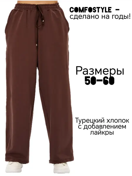 Comfostyle Брюки спортивные широкие